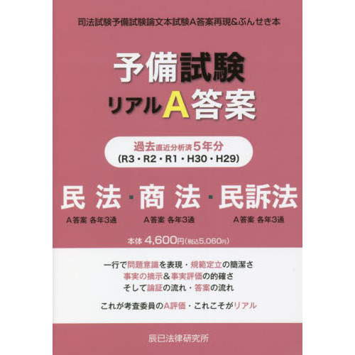 予備試験リアルＡ答案過去５年分民法・商法・民事訴訟法 司法試験予備