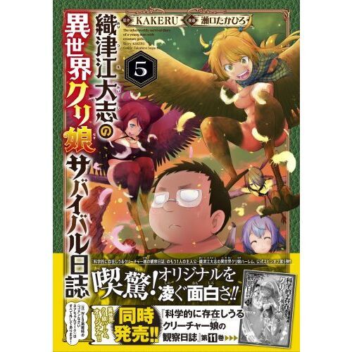 織津江大志の異世界クリ娘（むす）サバイバル日誌 5 通販｜セブン