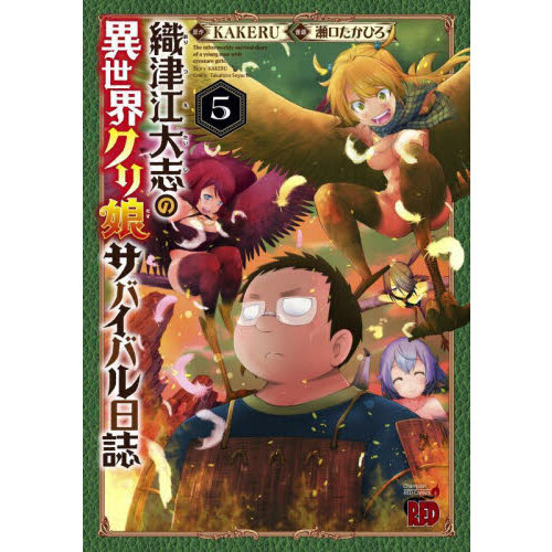 織津江大志の異世界クリ娘（むす）サバイバル日誌　５