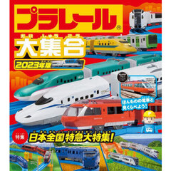 プラレール大集合　ほんものの電車と見くらべよう！　２０２３年版　日本全国特急大特集！