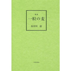 一粒の麦　歌集