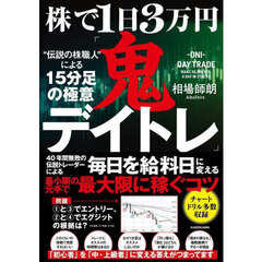 株で１日３万円「鬼デイトレ」“伝説の株職人”による１５分足の極意