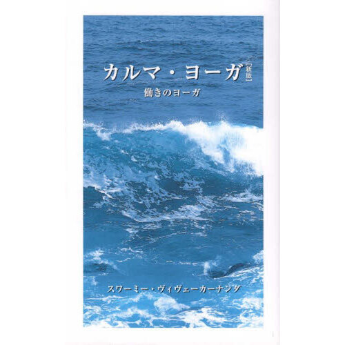 カルマ・ヨーガ　働きのヨーガ　新版