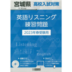 ’２３　宮城県高校入試対策英語リスニング