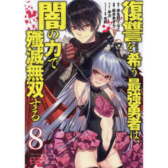 復讐を希う最強勇者は、闇の力で殲滅無双する　８