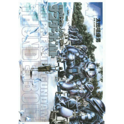 機動戦士ガンダム サンダーボルト 4 通販｜セブンネットショッピング