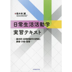 日常生活活動学実習テキスト　基本的・応用的動作の評価と誘導・介助・指導