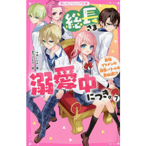 総長様は溺愛中につき。 総長さま、溺愛中につき 。SPECIAL~最大級に愛されちゃってます