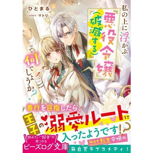 私の上に浮かぶ『悪役令嬢〈破滅する〉』って何でしょうか