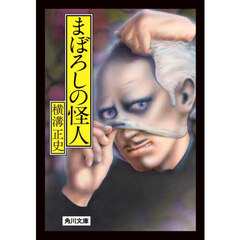 まぼろしの怪人　改版