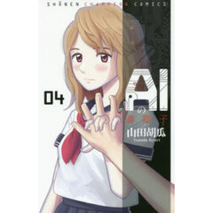 ＡＩの遺電子　０４