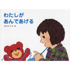 わたしがあんであげる