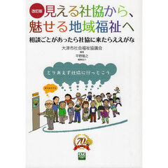 見える社協から、魅せる地域福祉へ