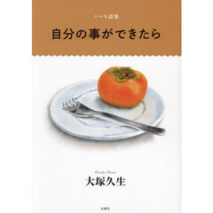 自分の事ができたら　ニーネ詩集