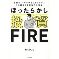 ほったらかし投資ＦＩＲＥ　手間なく７年で早期リタイアする「米国株」高配当再投資法