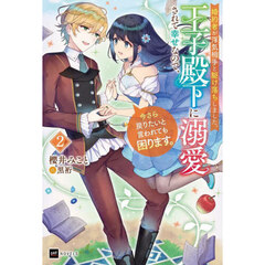 婚約者が浮気相手と駆け落ちしました。王子殿下に溺愛されて幸せなので、今さら戻りたいと言われても困ります。　２