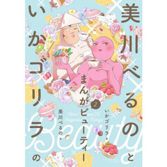美川べるのといかゴリラのまんがビューティー　２