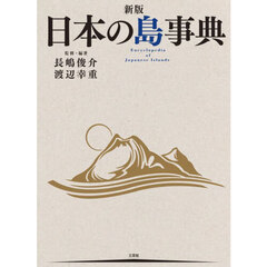 日本の島事典　新版　２巻セット