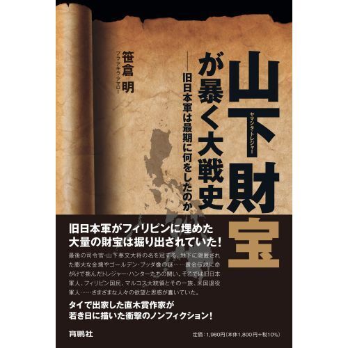 山下財宝（トレジャー）が暴く大戦史 旧日本軍は最期に何をしたのか 通販｜セブンネットショッピング