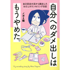 自分へのダメ出しはもうやめた。　自己否定の沼から脱出したわたしカウンセリング日記