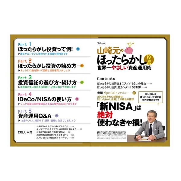 山崎元のほったらかし投資 世界一やさしい資産運用術 これだけやれ