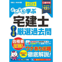 どこでも学ぶ宅建士テーマ別厳選過去問　２０２３年度版