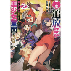 二度追放された冒険者、激レアスキル駆使して美少女軍団を育成中！　２