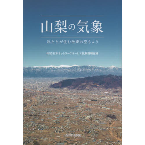 セブンネットショッピングで買える「山梨の気象 私たちが住む故郷の空もよう」の画像です。価格は1,760円になります。