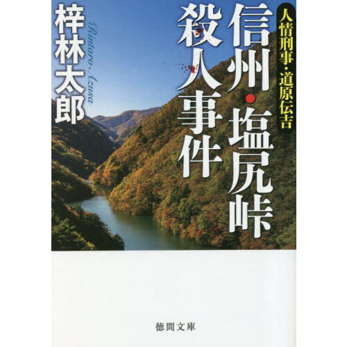 Amazon.co.jp: 無明山脈 : 梓 林太郎: 本