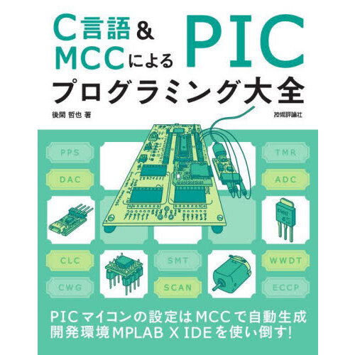 Ｃ言語＆ＭＣＣによるＰＩＣプログラミング大全 通販｜セブンネット