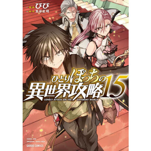 ひとりぼっちの異世界攻略 １５ 通販｜セブンネットショッピング