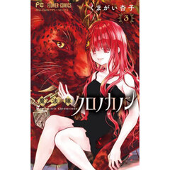 魔法陣クロノカノン　３