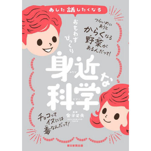 あした話したくなるおもわずびっくり身近な科学 通販|セブンネットショッピング