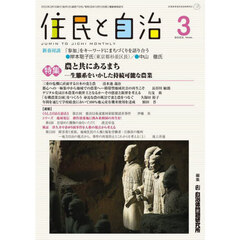 住民と自治　２０２３－３　農と共にあるまち－生態系をいかした持続可能な農業