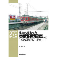 生まれ変わった東武旧型電車　３０００系列ビフォー・アフター　中