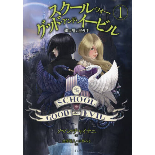 School for Good and Evil ファンタジー子供英語小説6冊 School for Good and Evil ファンタジー子供英語小説6冊 The