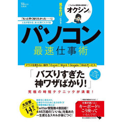 オクシンの見るだけでわかる！パソコン最速仕事術