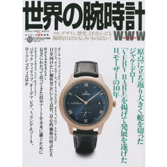 世界の腕時計　Ｎｏ．１５５　ジャケ・ドローの新戦略／Ｈ．モーザー１０年の発展