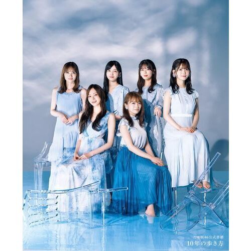 １０年の歩き方　乃木坂４６公式書籍