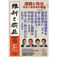 維新と興亞　道義国家日本を再建する言論誌　第１７号（令和５年３月号）