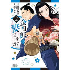 金四郎の妻ですが　２