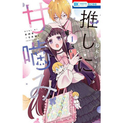 推しに甘噛み　１