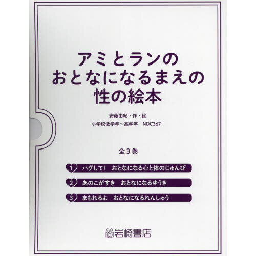 アミとランのおとなになるまえの性の絵本 ３巻セット 通販｜セブン