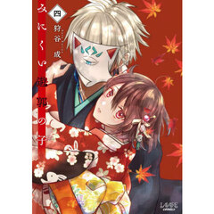 みにくい遊郭の子　４