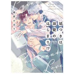 嘘つきは溺愛のはじまり！？