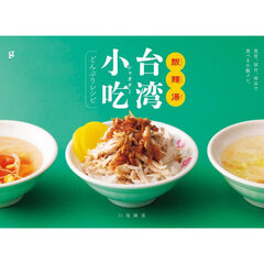飯麺湯（ファンミェンタン）台湾小吃どんぶりレシピ