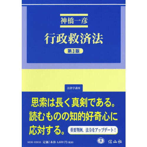 セブンネットショッピングで買える「行政救済法 第3版」の画像です。価格は5,060円になります。