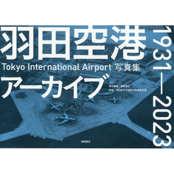 羽田空港アーカイブ１９３１－２０２３ Ｔｏｋｙｏ