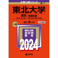 東北大学（理系－前期日程） (2024年版大学入試シリーズ)