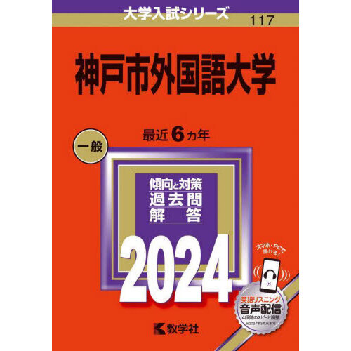 神戸市外国語大学 ２０２４年版 通販｜セブンネットショッピング